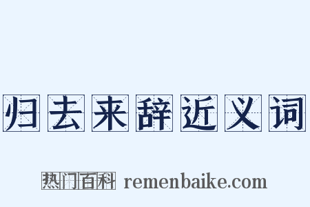 归去来辞近义词是什么意思的图片
